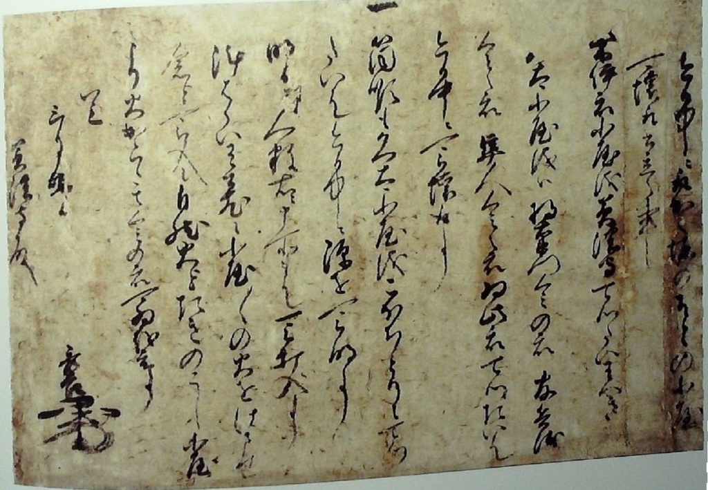 天正11年3月晦日羽柴秀長宛羽柴秀吉判物を読む - 日本中近世史史料講読