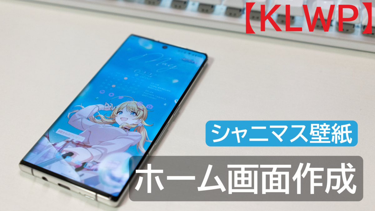 Klwp シャニマス公式配布の壁紙に合わせたホーム画面 ななしろぐ