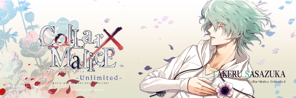 Collar×Malice -Unlimited- 🚨 笹塚尊√感想 - Ruka* 乙女ゲーム日記