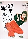 31年目の写ルンです (エイムック 3600)