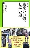 カラー版 - 東京いい道、しぶい道 (中公新書ラクレ)