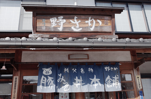 117Ricoh GRⅡ秩父市野坂町一丁目豚味噌丼本舗野さか看板.