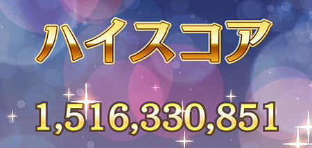 夢100スコアチャレンジで10億出せたのでメモ ルイたんといっしょ