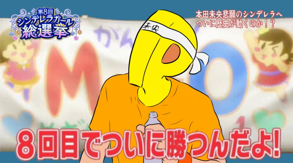第8回シンデレラガール総選挙を終えて みおろぐ 本田未央ちゃんの好き を皆で語る応援まとめブログ