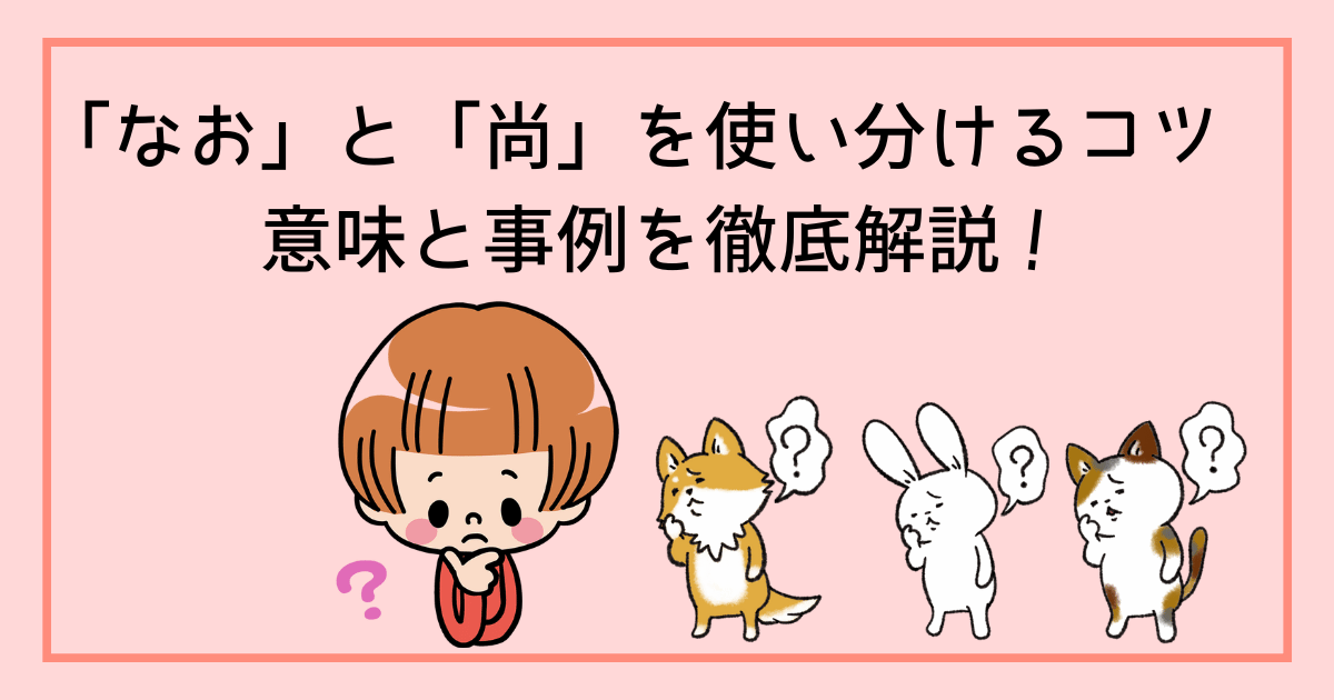 「なお」と「尚」を使い分けるコツ 意味と事例を徹底解説! - 彩り豊かな日常