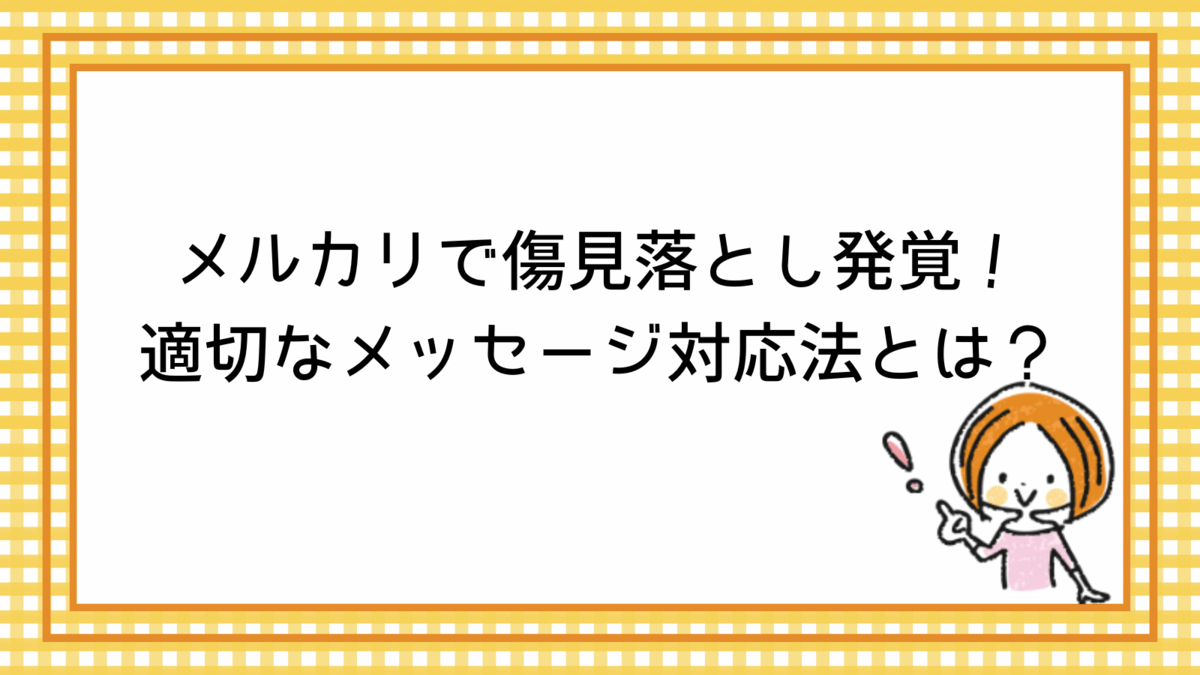 メルカリで傷見落とし発覚！適切なメッセージ対応法とは？ - 思索のかけら