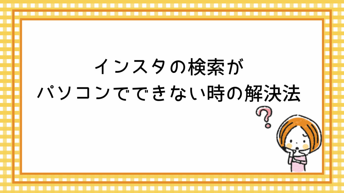 インスタ 検索 できない