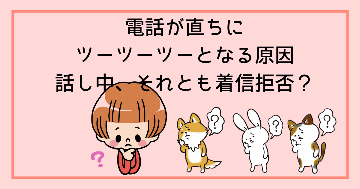 お話し中　
ヤマハ　R25 電話が直ちにツーツーツーとなる原因｜話し中、それとも着信拒否
