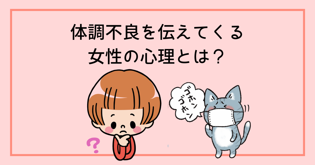 体調不良を伝えてくる女性の心理とは? - 彩り豊かな日常