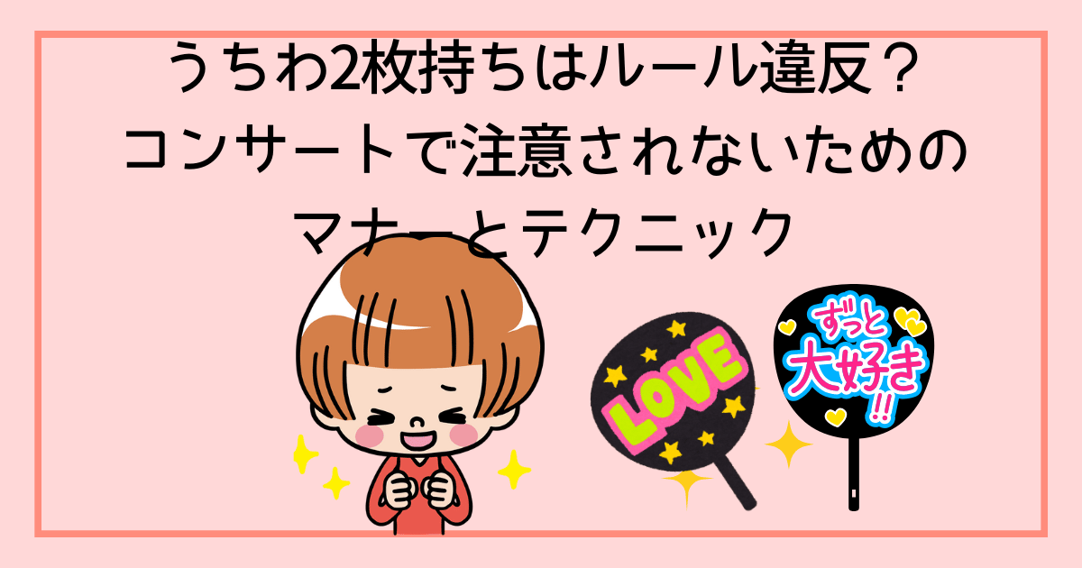 新入荷 うちわ2枚持ちはルール違反？コンサートで注意されないための その他