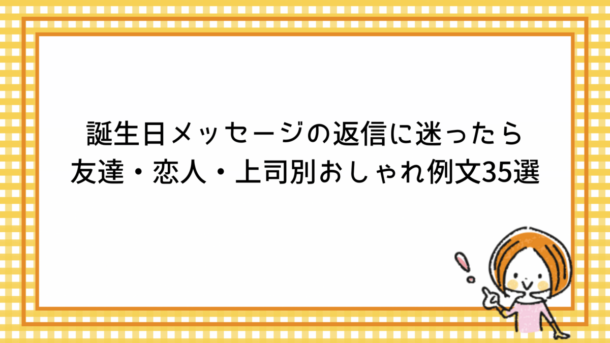 誕生 日 おめでとう 返信