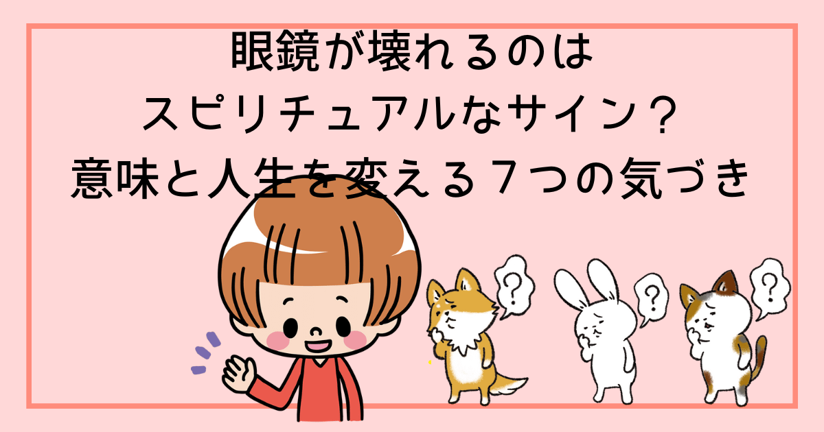 眼鏡が壊れるのはスピリチュアルなサイン?意味と人生を変える7つの気づき - 彩り豊かな日常