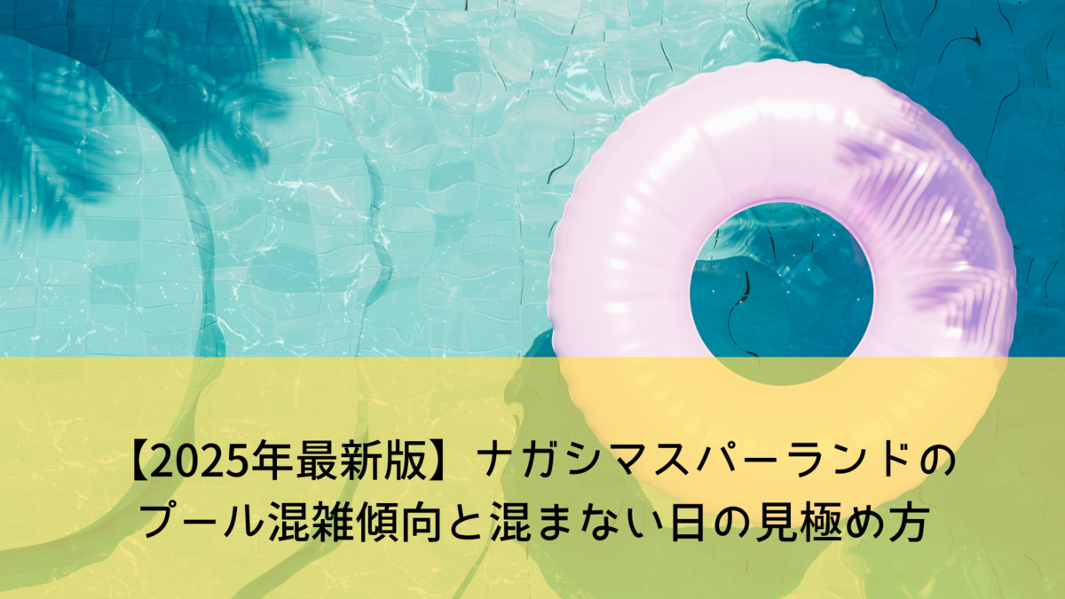 ナガシマスパーランド プール入場券［5名分（10枚）］/2025.2.28