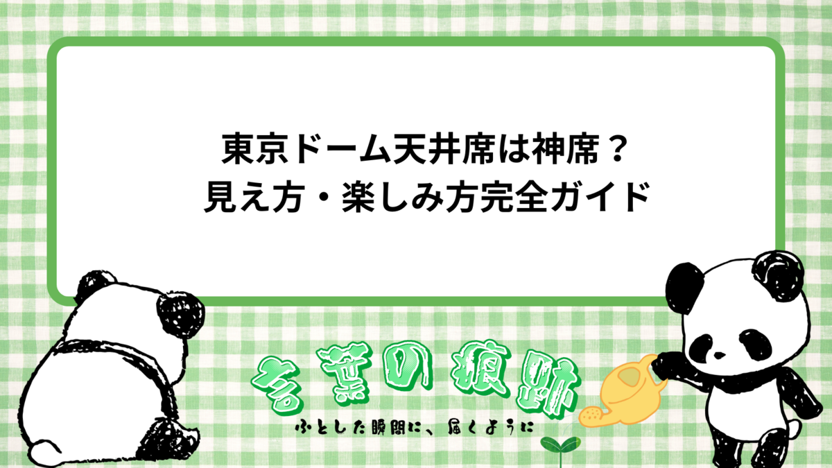 東京ドーム天井席は神席？見え方・楽しみ方完全ガイド - 言葉の痕跡