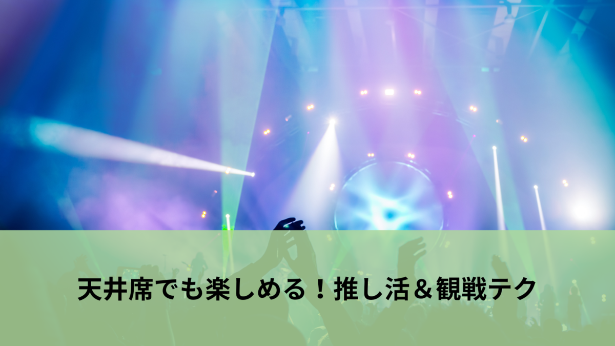 天井 席 と は