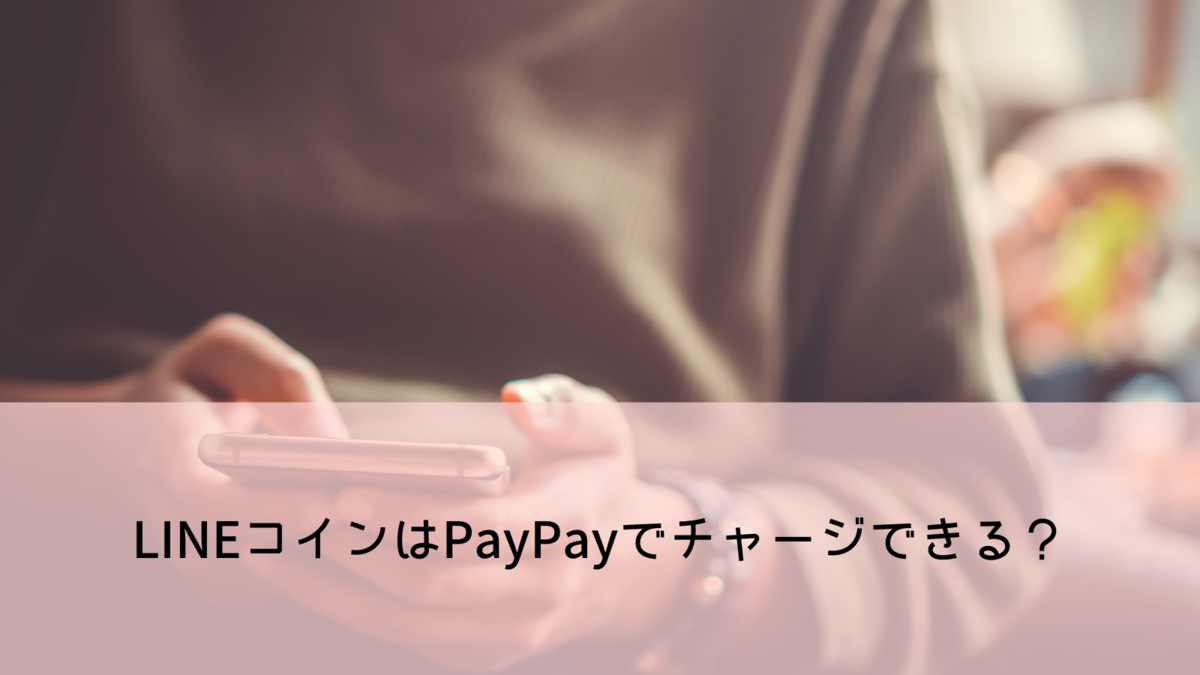 LINEコインはPayPayで買える？iPhone・Android別の購入手順と注意点まとめ - 彩り豊かな日常