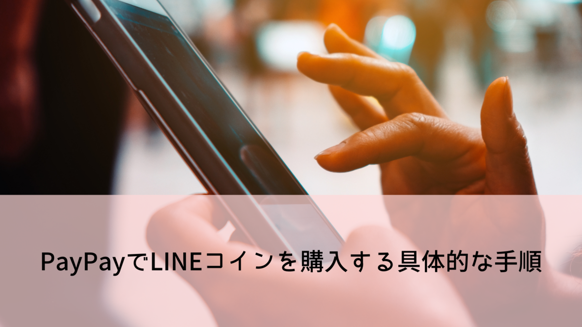 LINEコインはPayPayで買える？iPhone・Android別の購入手順と注意点まとめ - 彩り豊かな日常