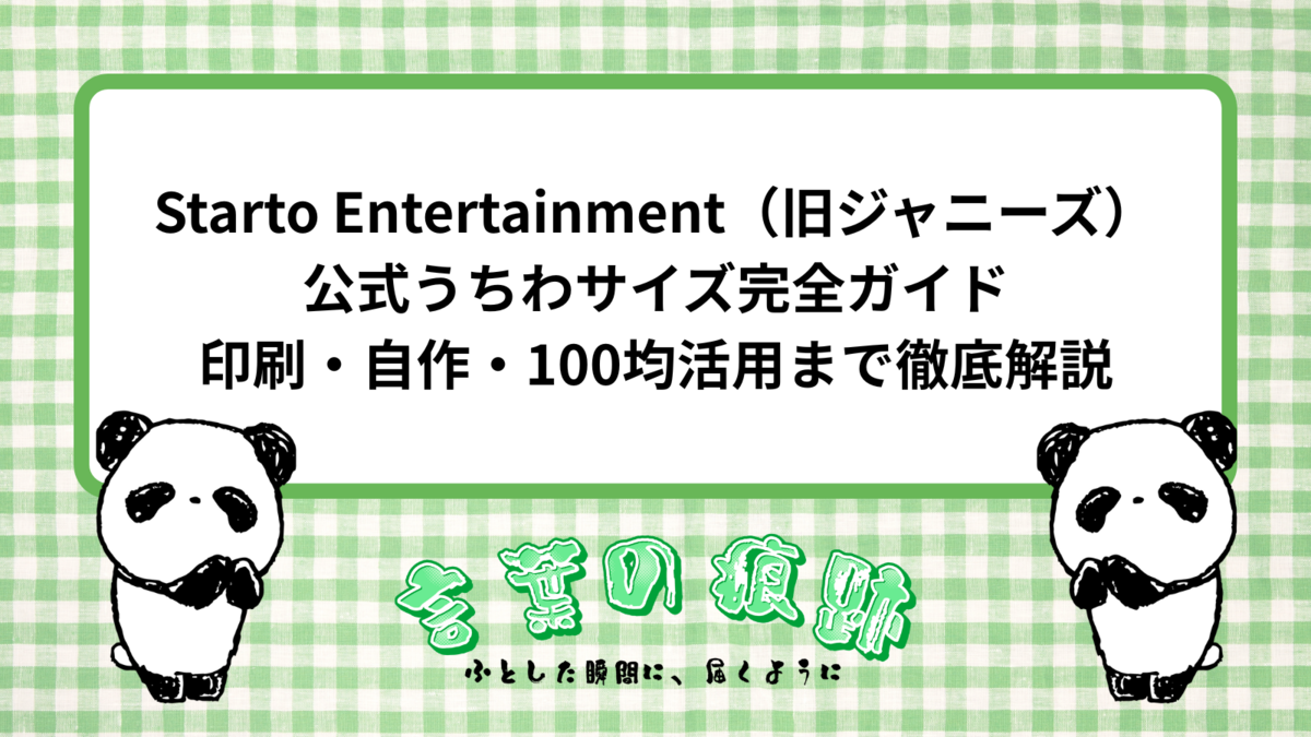 Starto Entertainment（旧ジャニーズ）公式うちわサイズ完全ガイド