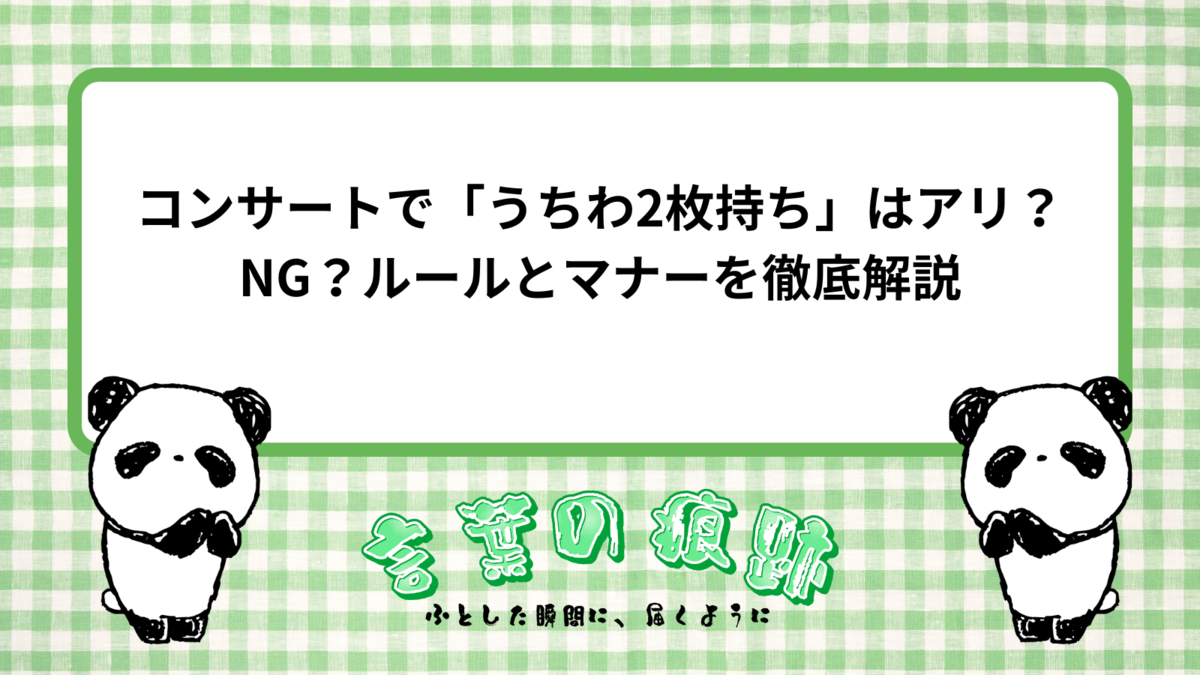 コンサートで「うちわ2枚持ち」はアリ？NG？ルールとマナーを徹底解説