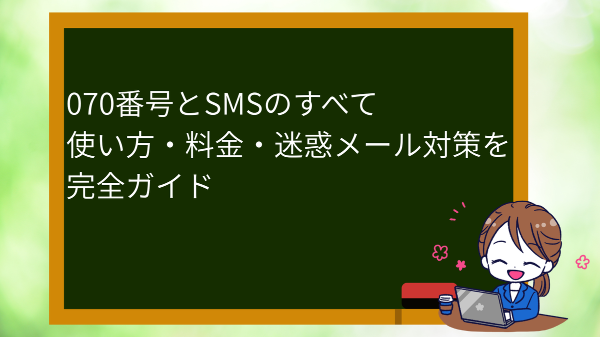 070番号とSMSのすべて｜使い方・料金・迷惑メール対策を完全ガイド - ちいさな日々帖