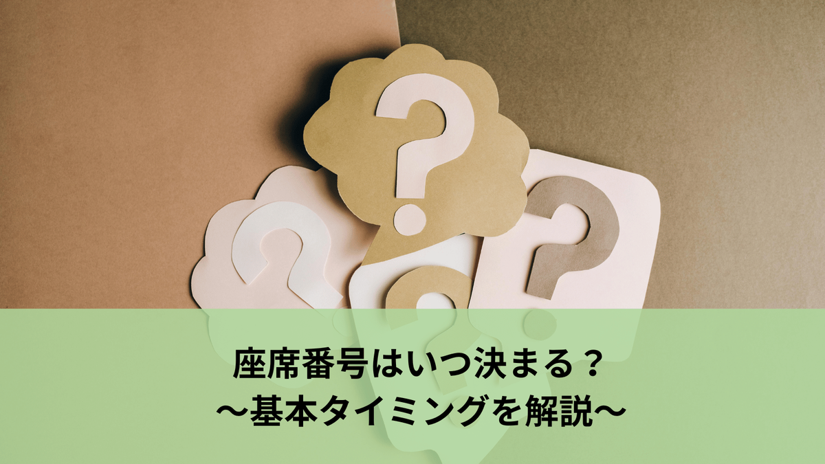 電子 チケット 座席 いつ わかる
