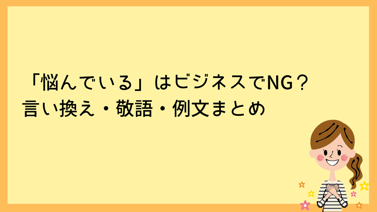 「悩んでいる」はビジネスでNG？言い換え・敬語・例文まとめ - 日々是好日