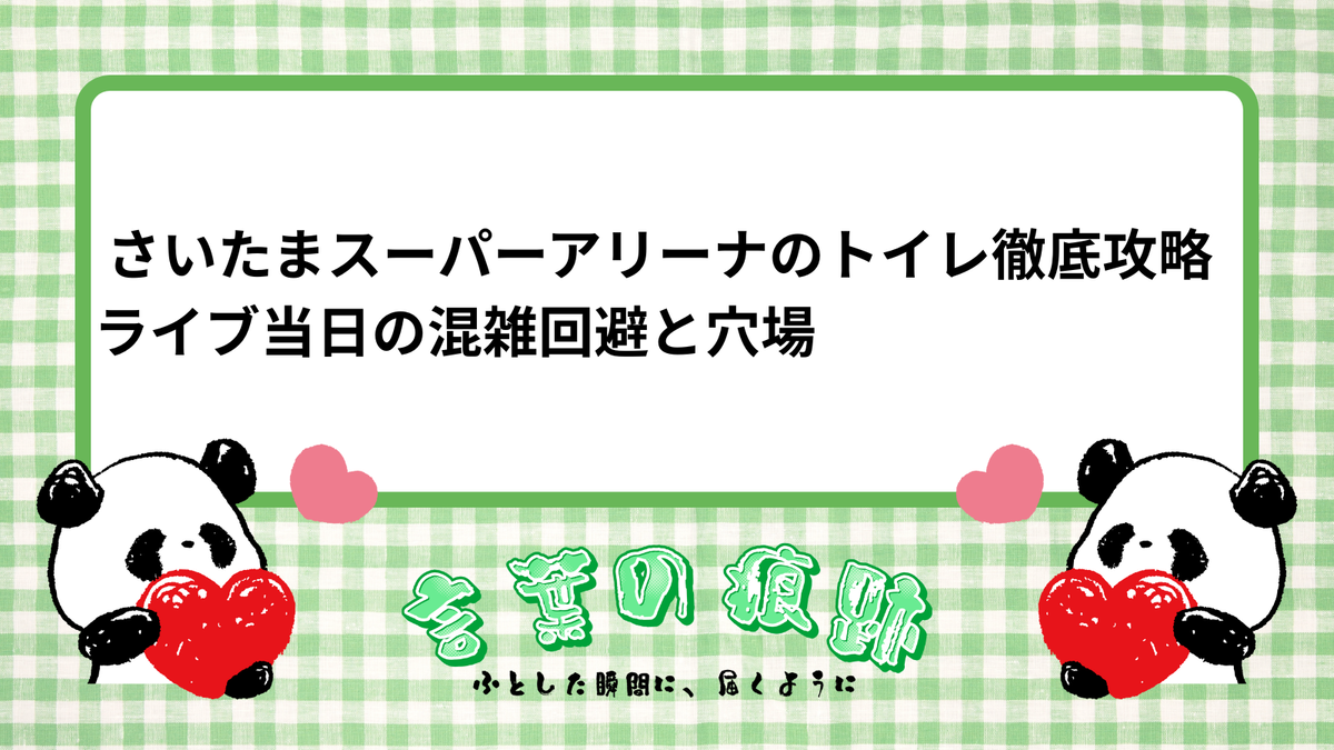 さいたま スーパー アリーナ トイレ 穴場