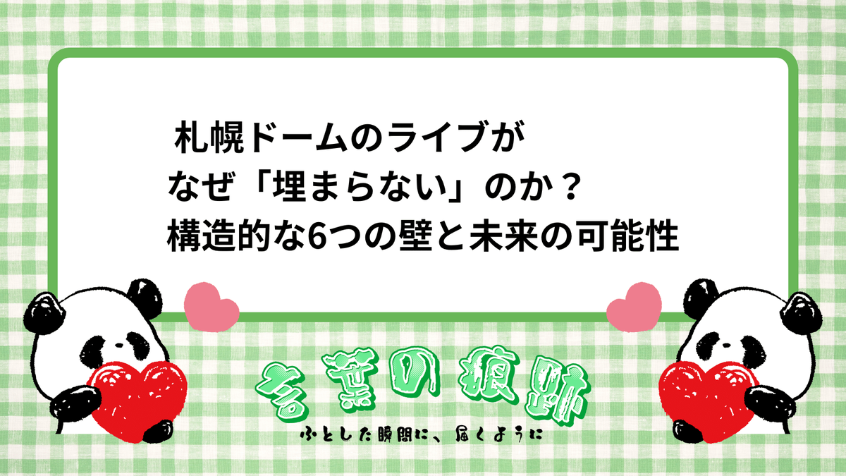 札幌 ドーム ライブ 埋まら ない