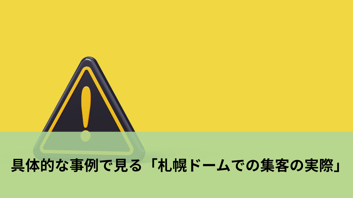 札幌 ドーム ライブ 埋まら ない