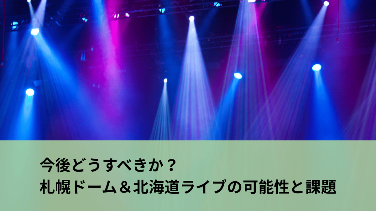 札幌 ドーム ライブ 埋まら ない