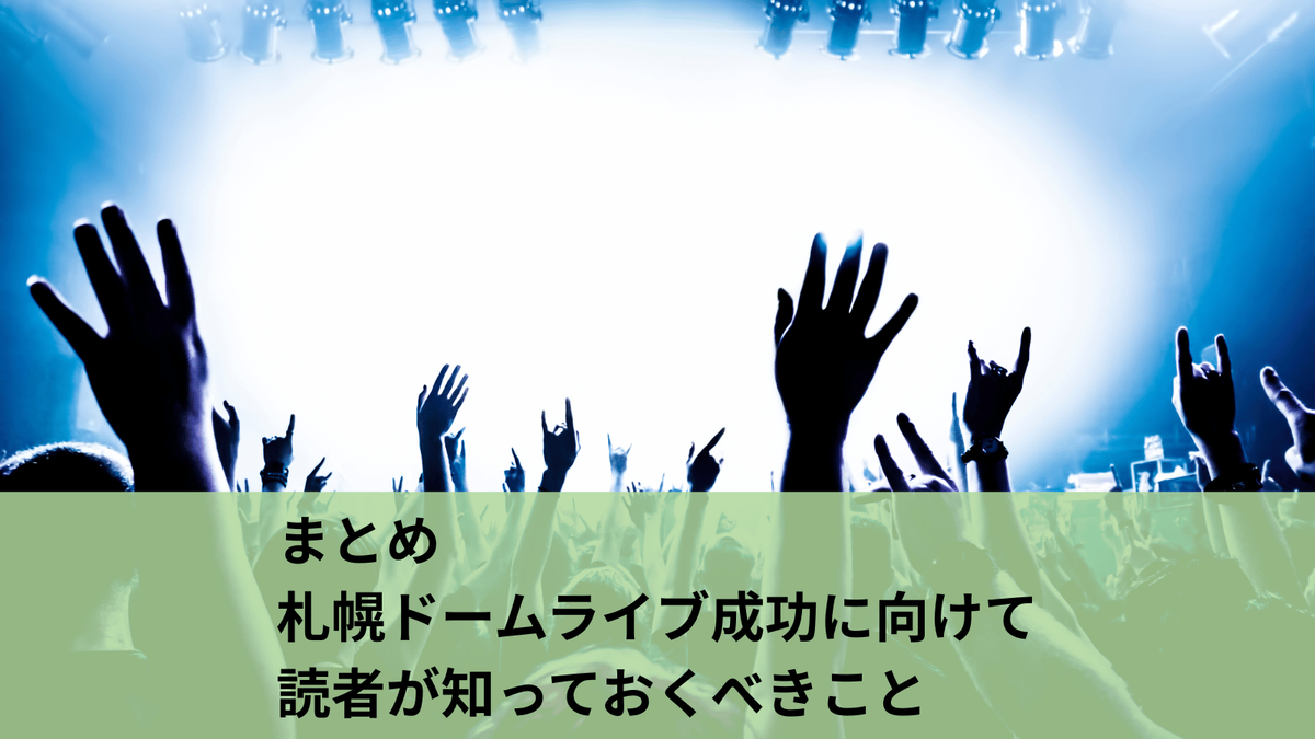 札幌 ドーム ライブ 埋まら ない