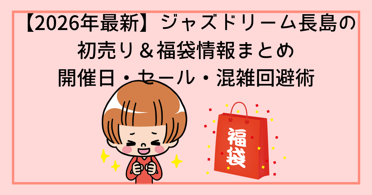 2026年最新】ジャズドリーム長島の初売り＆福袋情報まとめ｜開催日 