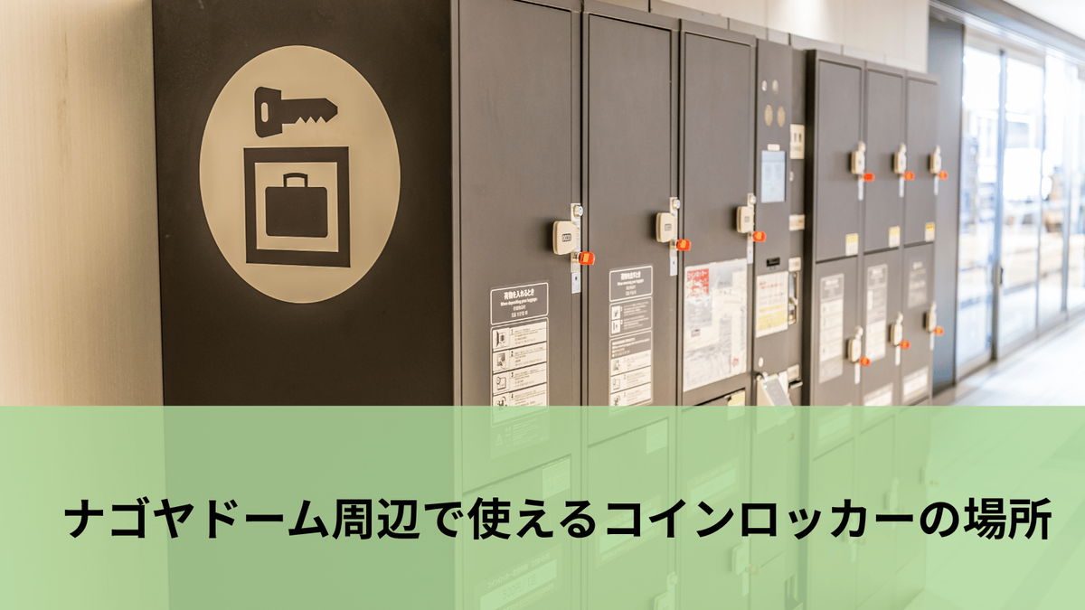 ナゴヤドームのコインロッカー完全ガイド｜場所・料金・混雑回避の裏ワザ - 言葉の痕跡– ふとした瞬間に、届くように –