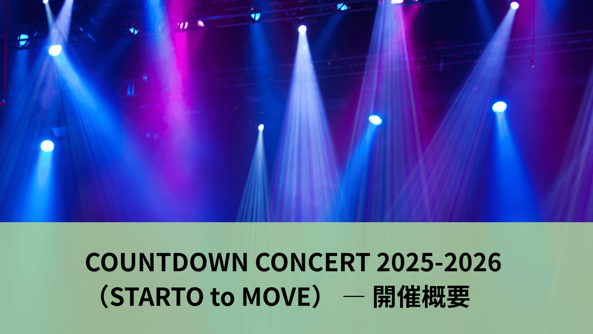 カウントダウンコンサート2025-2026配信はある？テレビ放送や見逃し