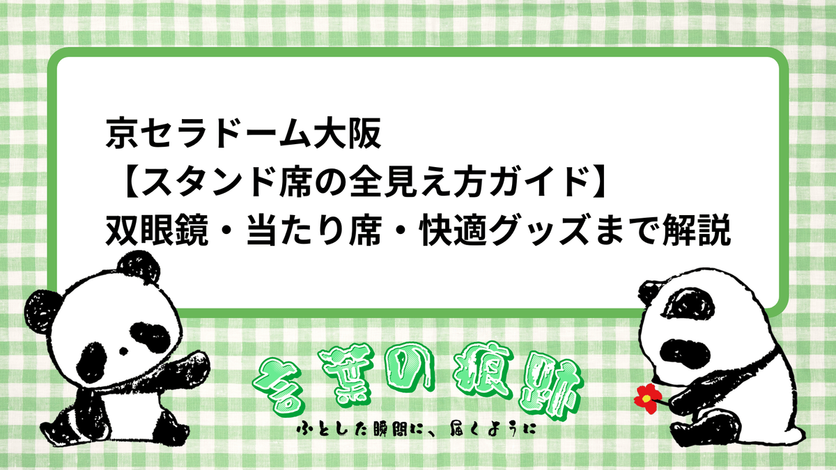 京セラドーム座席表2026年最新攻略！見え方の違いとスタンド・アリーナ・ビスタ席の全貌