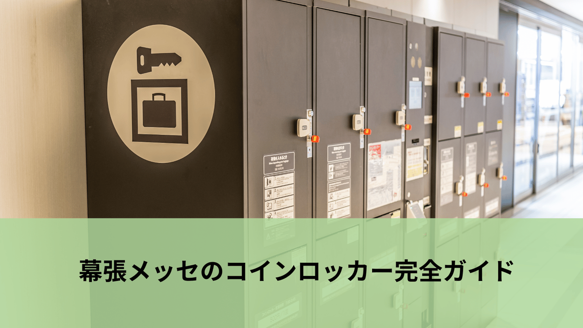 幕張 メッセ ロッカー