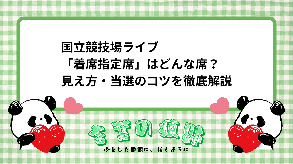 国立競技場ライブ「着席指定席」はどんな席？見え方・当選のコツを徹底