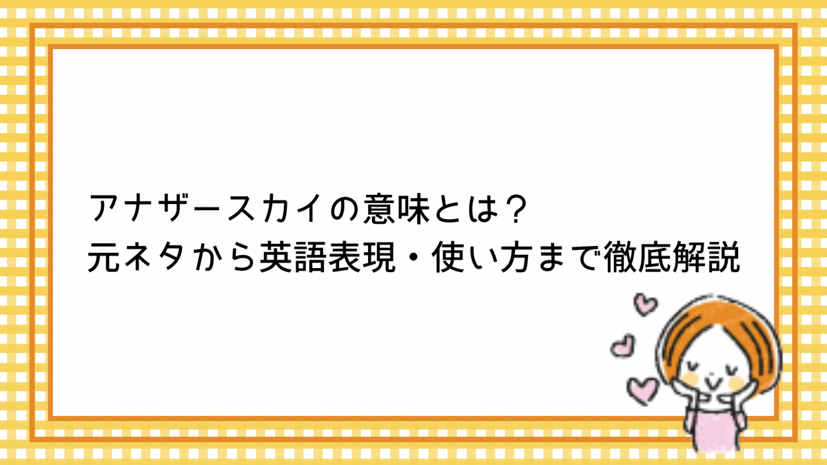 アナザー スカイ 意味