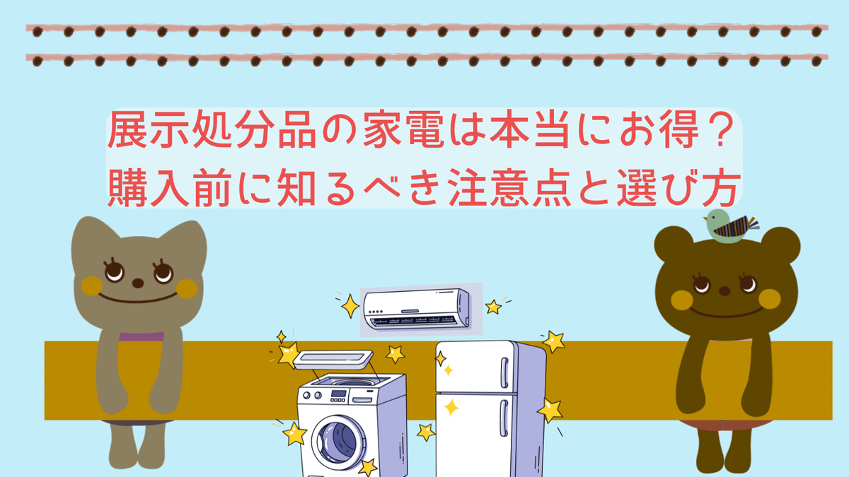 展示処分品の家電は本当にお得？購入前に知るべき注意点と選び方 