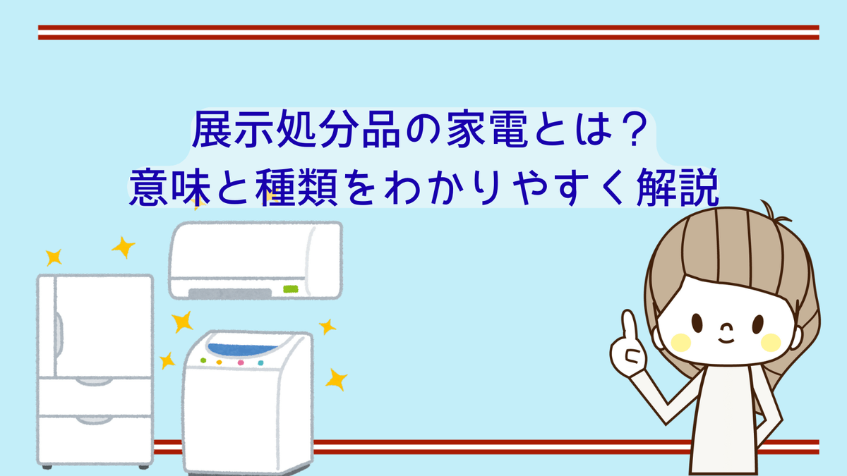 展示処分品の家電は本当にお得？購入前に知るべき注意点と選び方 