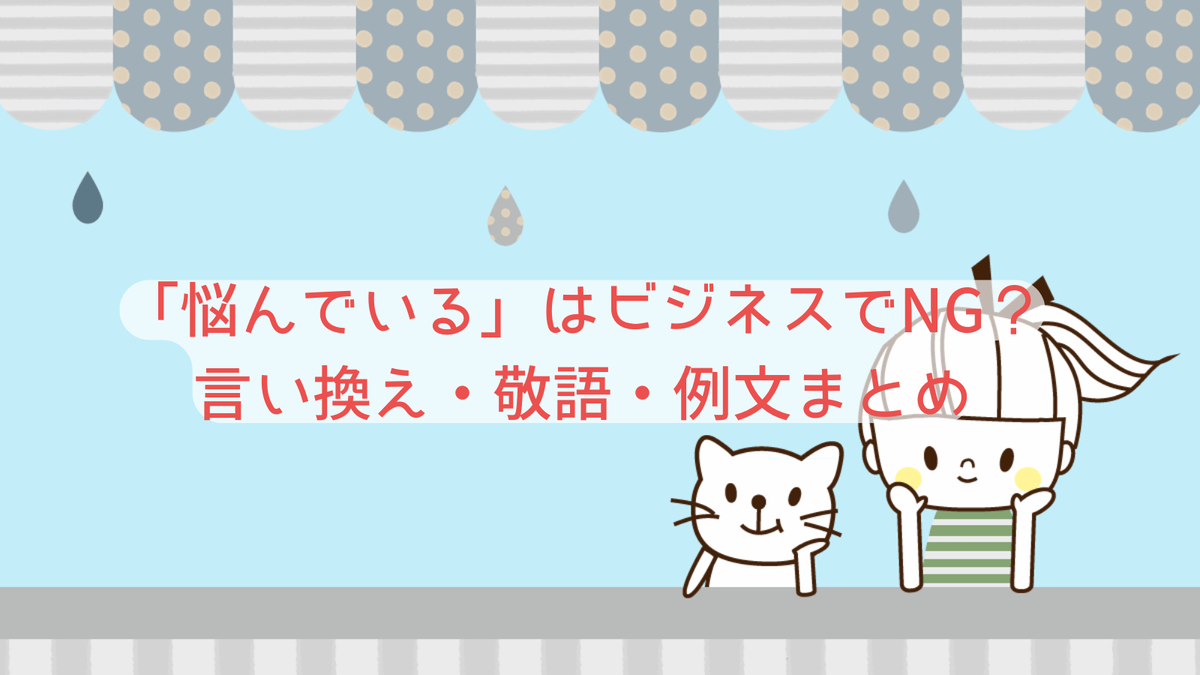 「悩んでいる」はビジネスでNG？言い換え・敬語・例文まとめ - 日々是好日