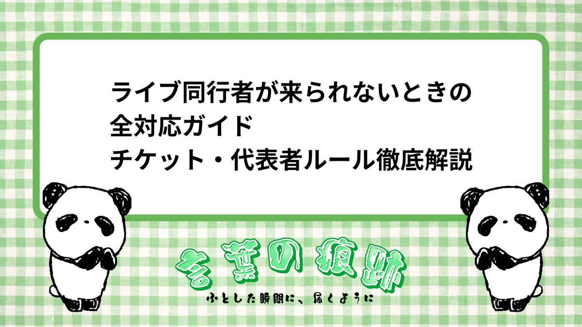 ライブ同行者が来られないときの全対応ガイド｜チケット・代表者ルール 