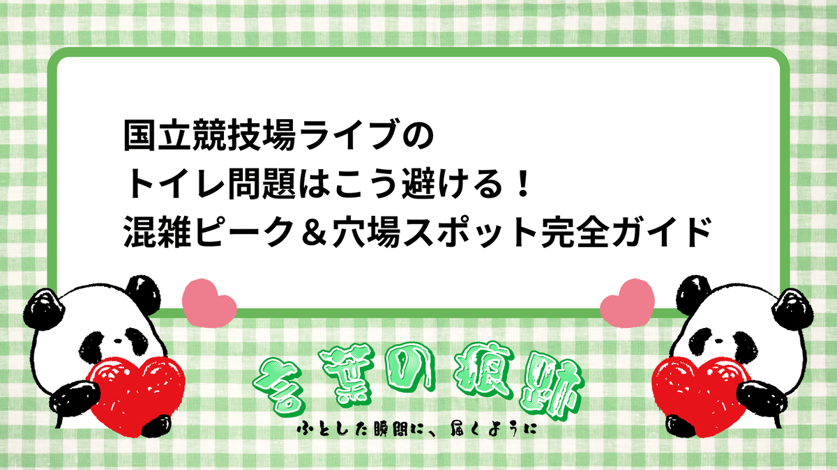 国立競技場 トイレ 穴場