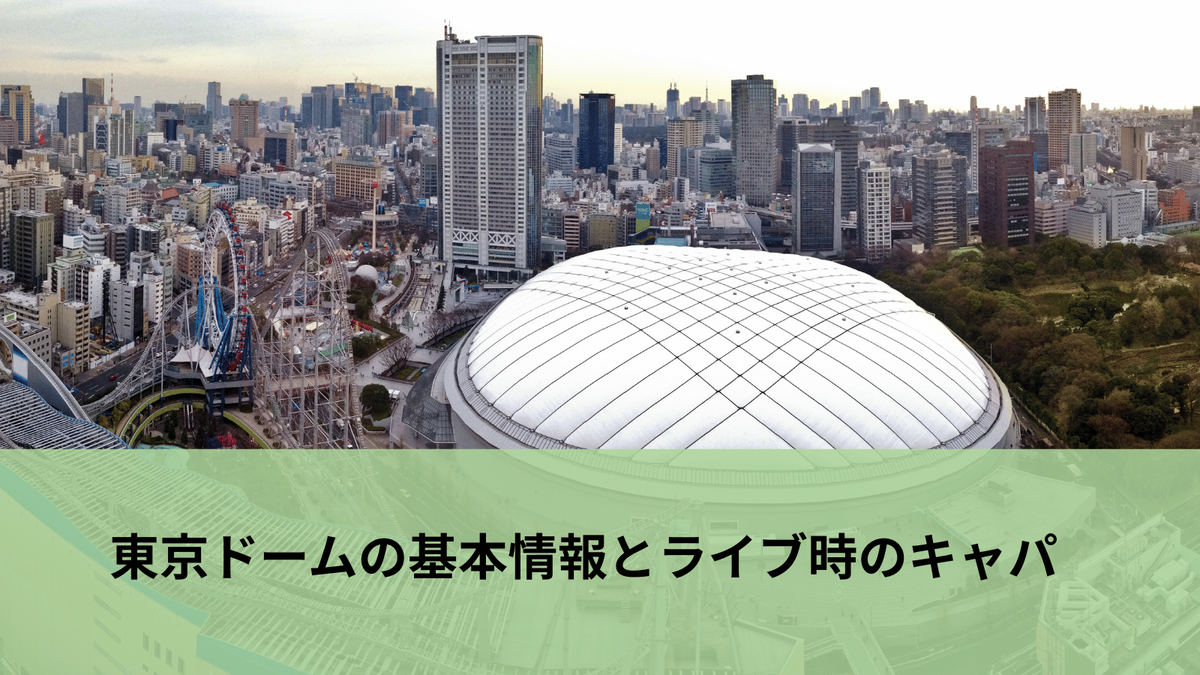 東京 ドーム 何人 入る