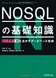 NOSQLの基礎知識 (ビッグデータを活かすデータベース技術) NOSQLの基礎知識 (ビッグデータを活かすデータベース技術)