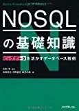 NOSQLの基礎知識 (ビッグデータを活かすデータベース技術)