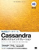 Cassandra実用システムインテグレーション (NEXT-ONE) Cassandra実用システムインテグレーション (NEXT-ONE)