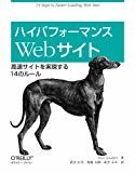 ハイパフォーマンスWebサイト ―高速サイトを実現する14のルール ハイパフォーマンスWebサイト ―高速サイトを実現する14のルール