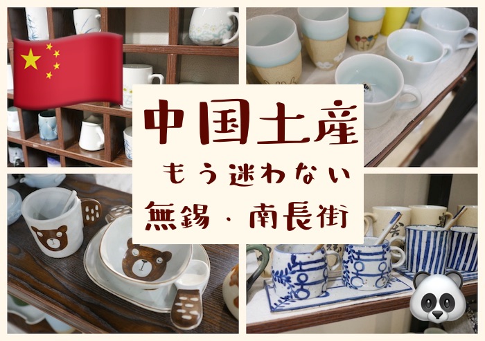中国土産はココで決まり！無錫・南長街で見つけた陶器屋が可愛い件