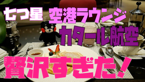 カタール航空ファーストクラスラウンジアイキャッチ